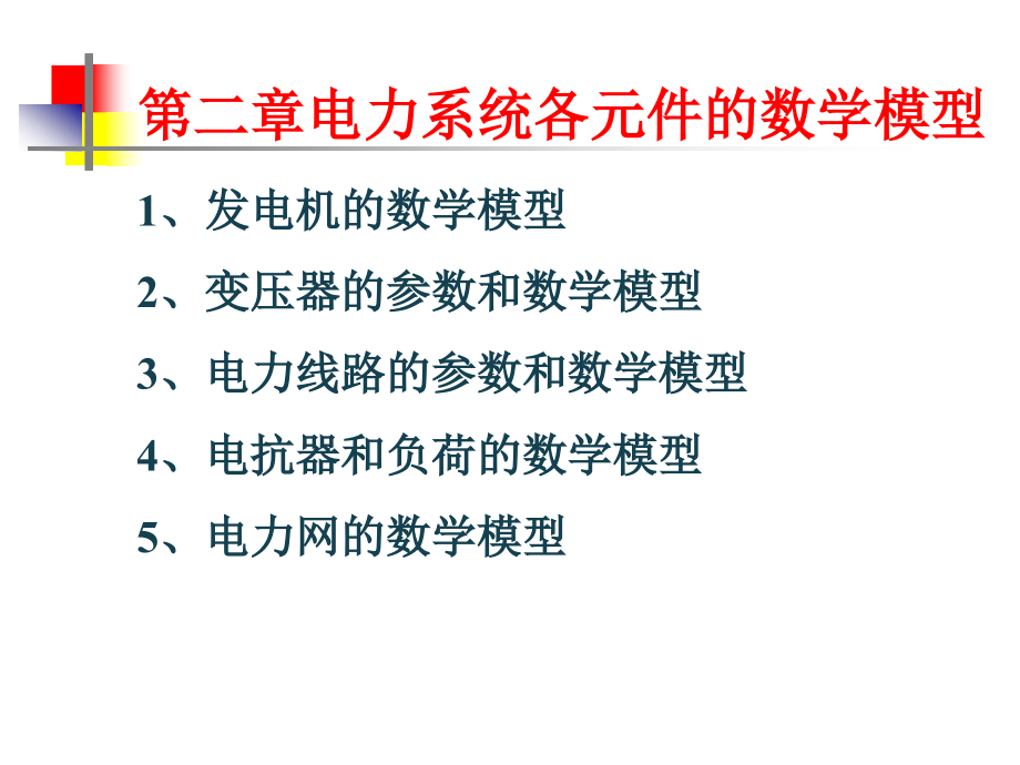 电力系统课件第二章电力系统各元件的数学模型_第2页