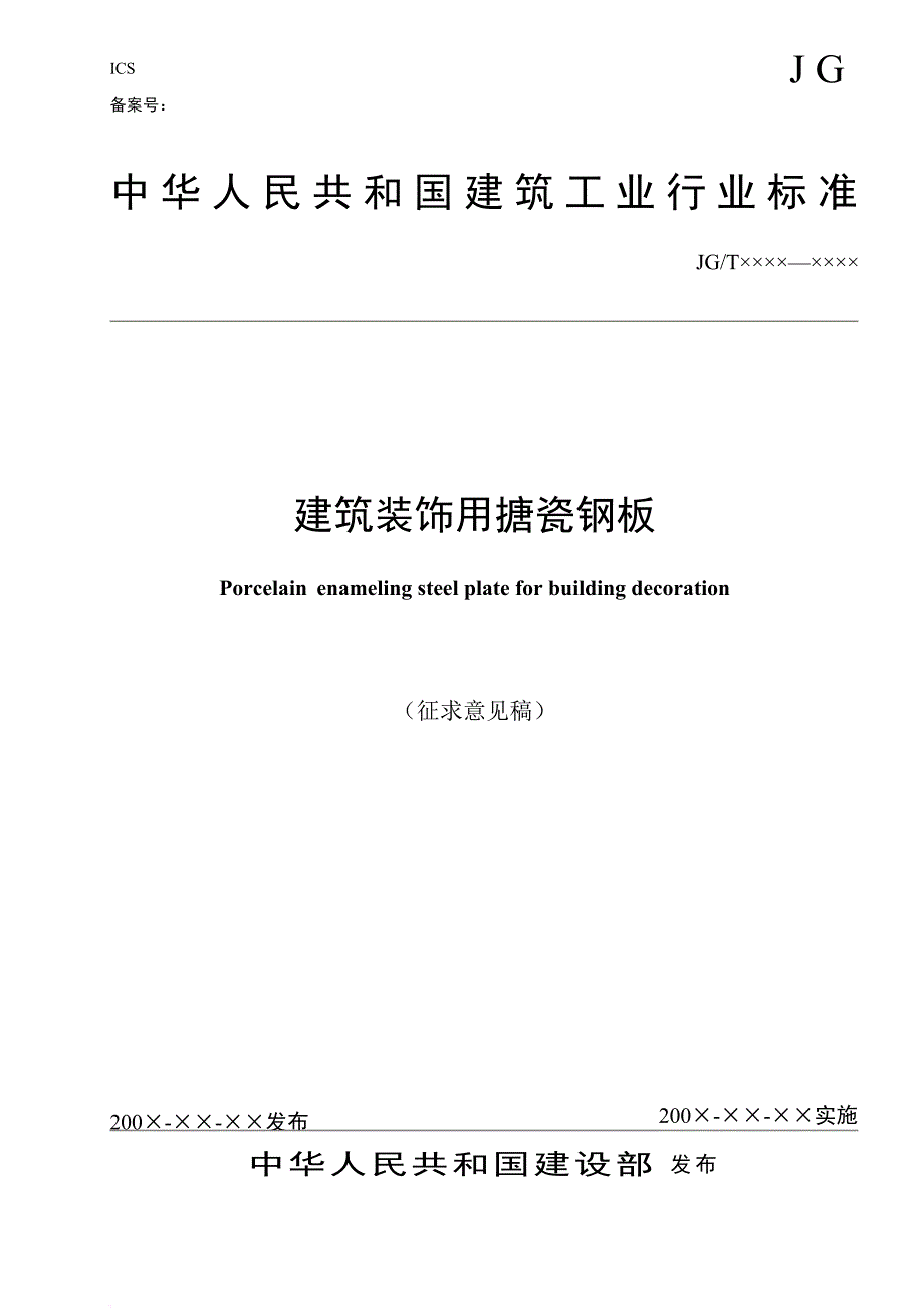 建筑装饰用搪瓷钢板意见稿.doc_第1页