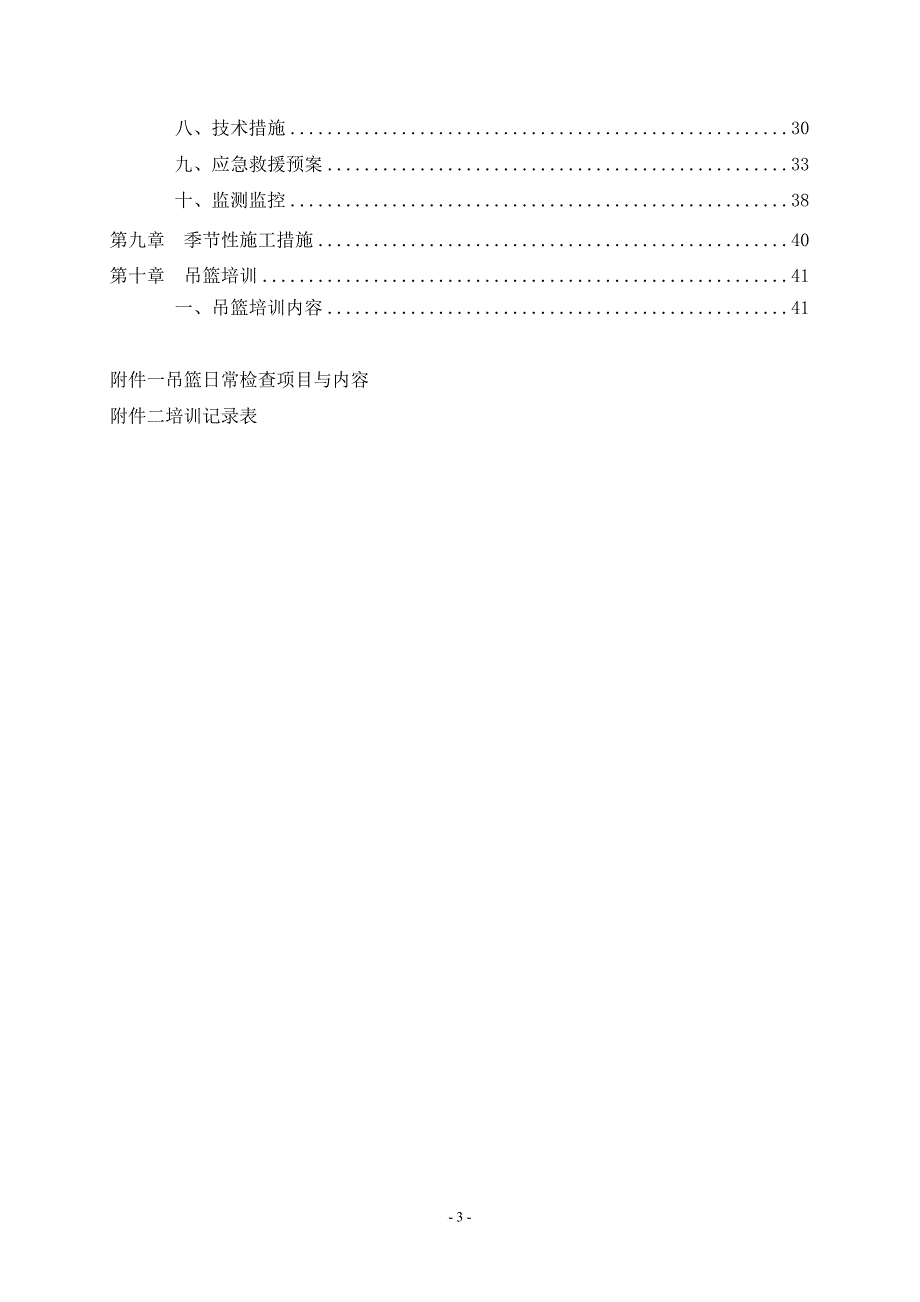 幕墙工程吊篮安全专项方案培训资料.doc_第3页