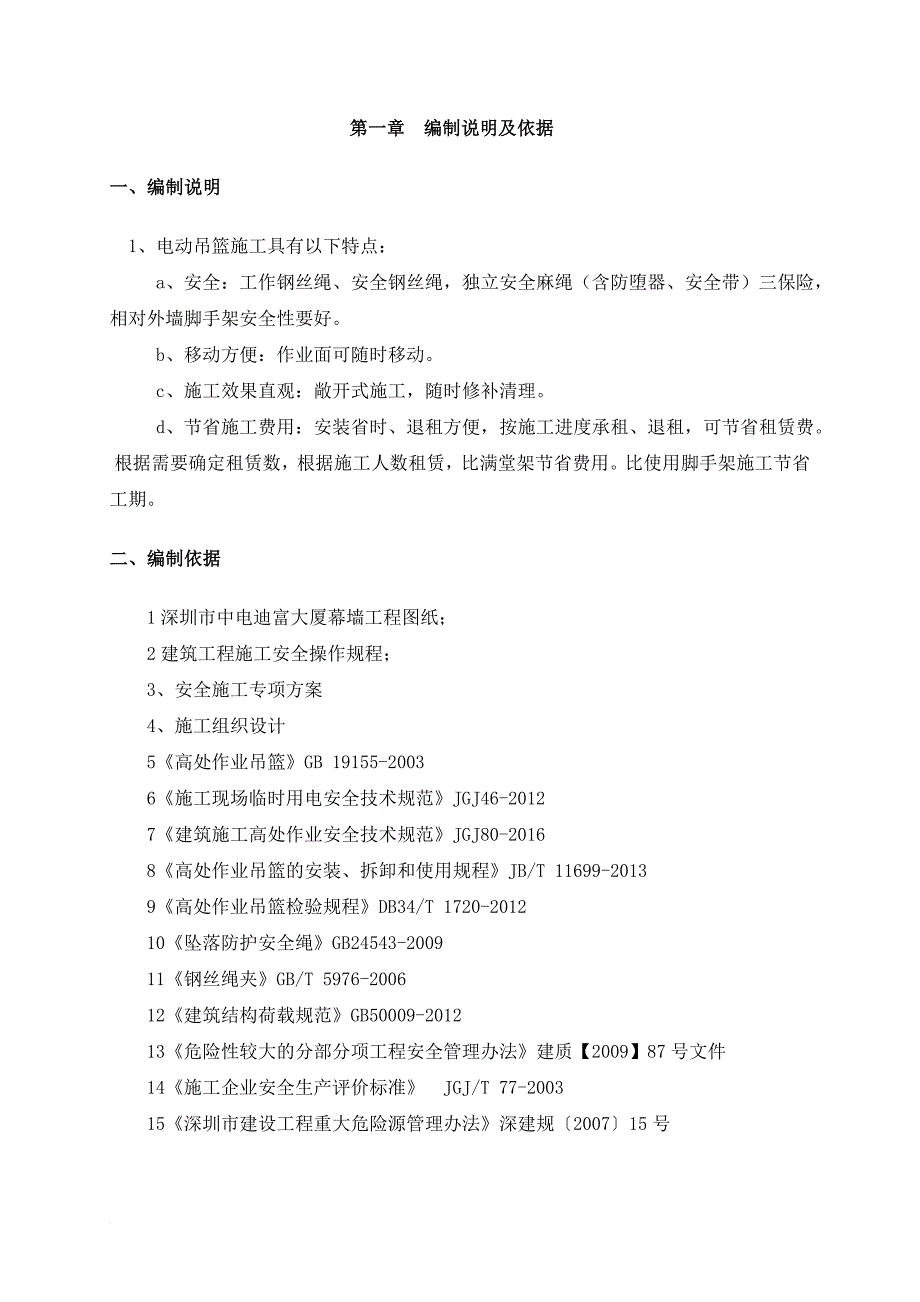 幕墙工程吊篮安全专项方案培训资料.doc_第4页