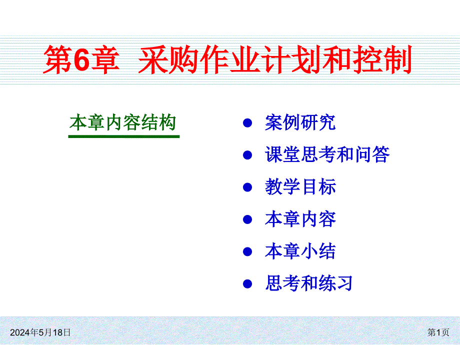 ERP系统原理和实施（第三版） 教学课件 ppt 作者 978-7-302-27536-7kch06_第1页