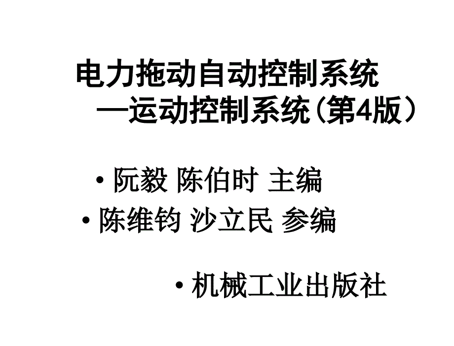 电力拖动自动控制系统第4版阮毅陈伯时前言_第1页