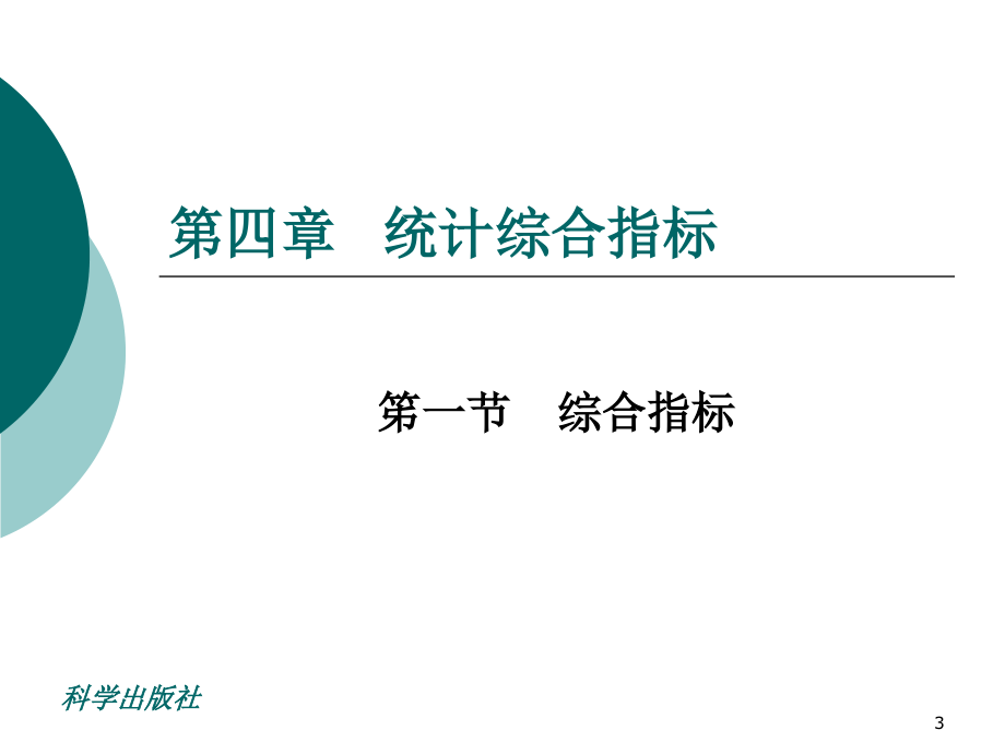 统计学 教学课件 ppt 作者 卞毓宁统计第4章_第3页