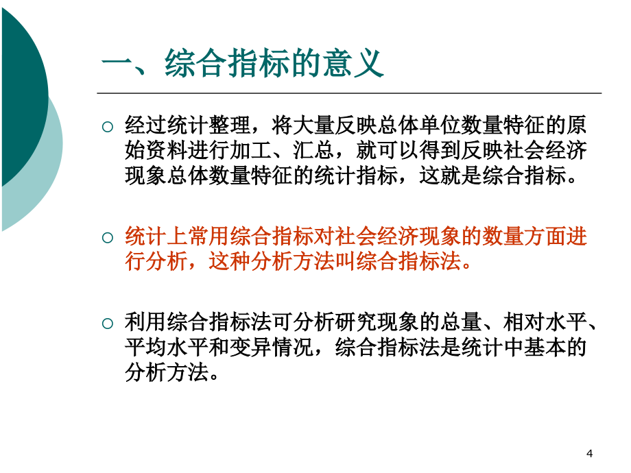 统计学 教学课件 ppt 作者 卞毓宁统计第4章_第4页