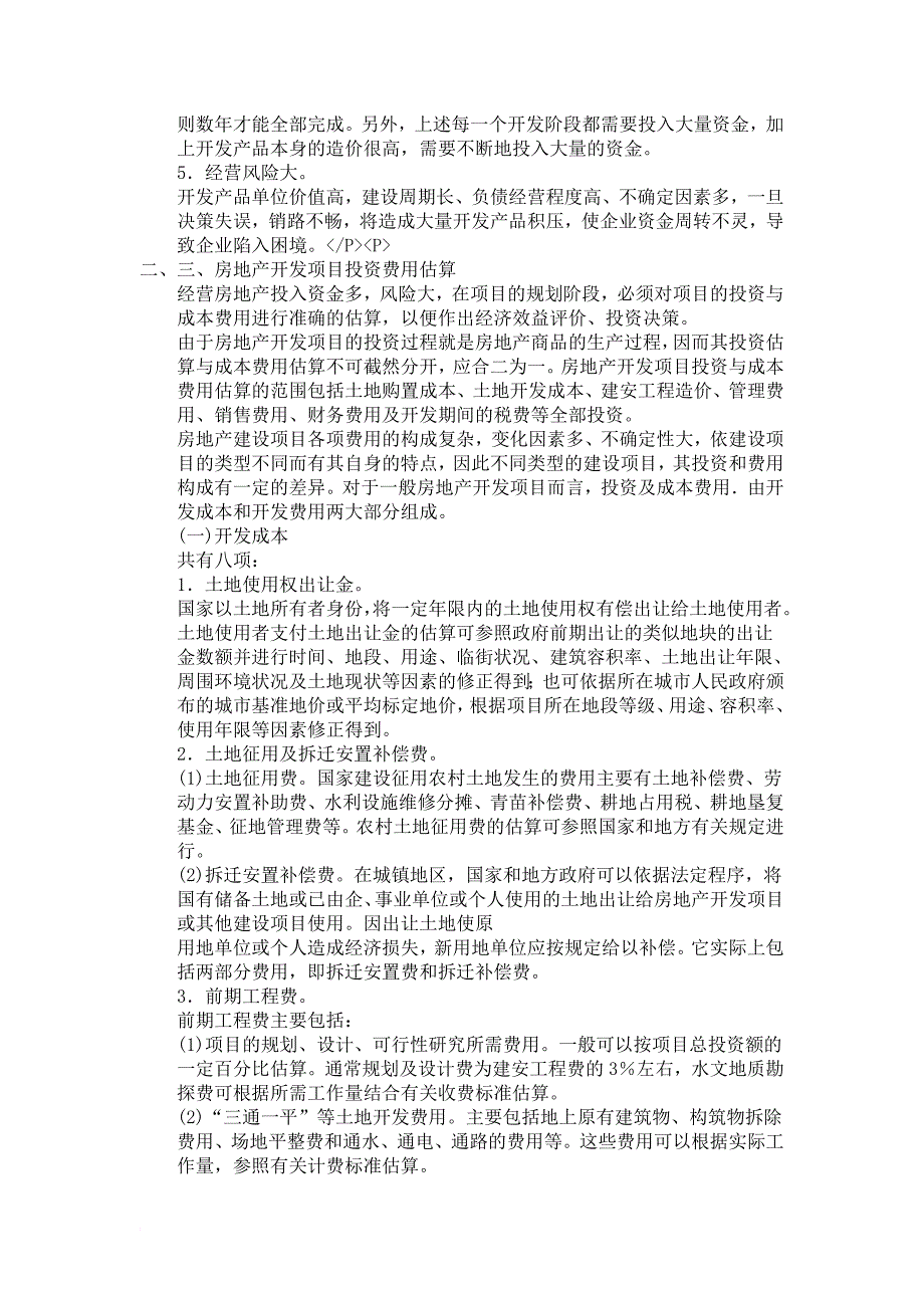 房地产开发企业会计知识讲解.doc_第2页