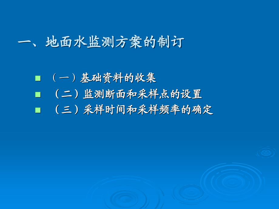 环境监测课件第二节、水体监测方案的制订_第3页