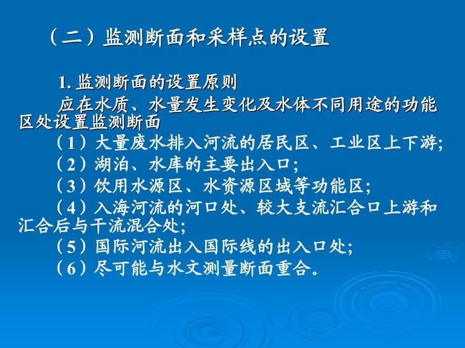 环境监测课件第二节、水体监测方案的制订_第5页