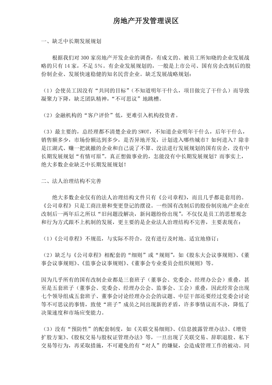 房地产开发管理误区与执行问题.doc_第1页