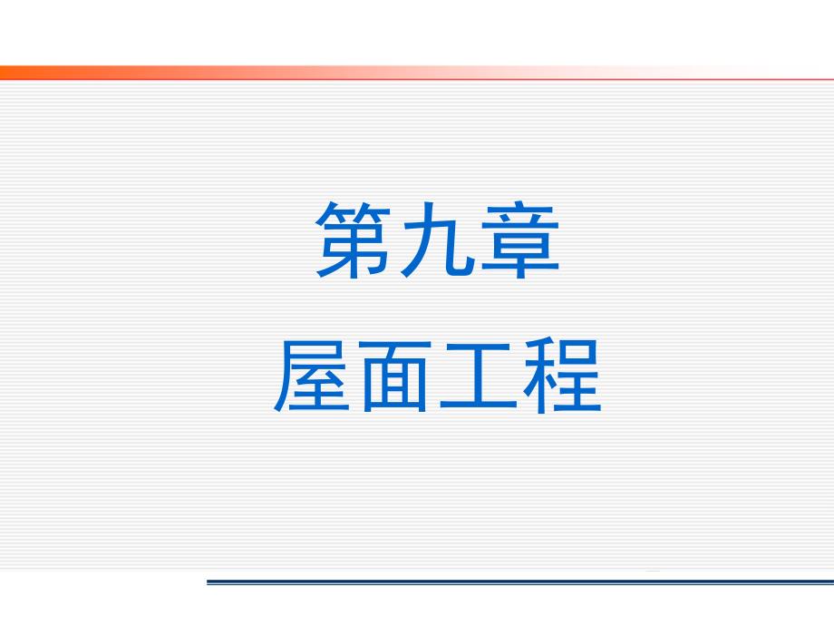 建筑工程计量与计价 教学课件 ppt 作者 马楠 主编9 屋面防水工程_第1页