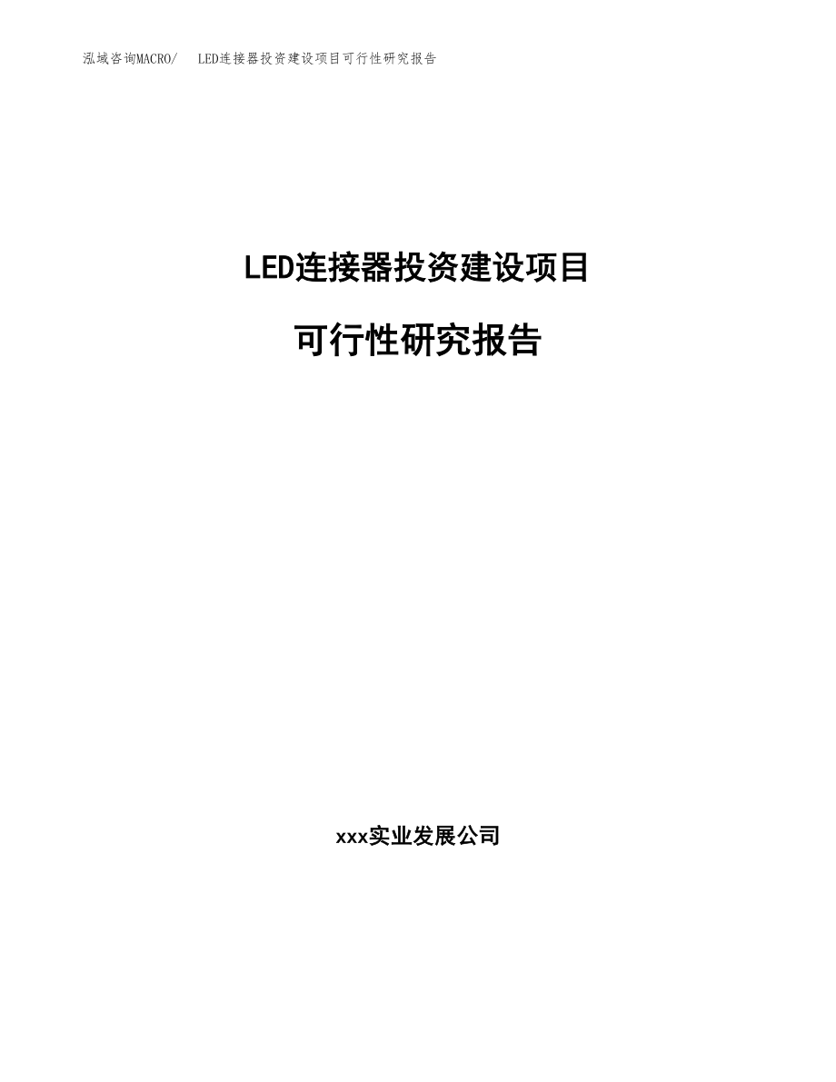 LED连接器投资建设项目可行性研究报告（拿地模板）_第1页