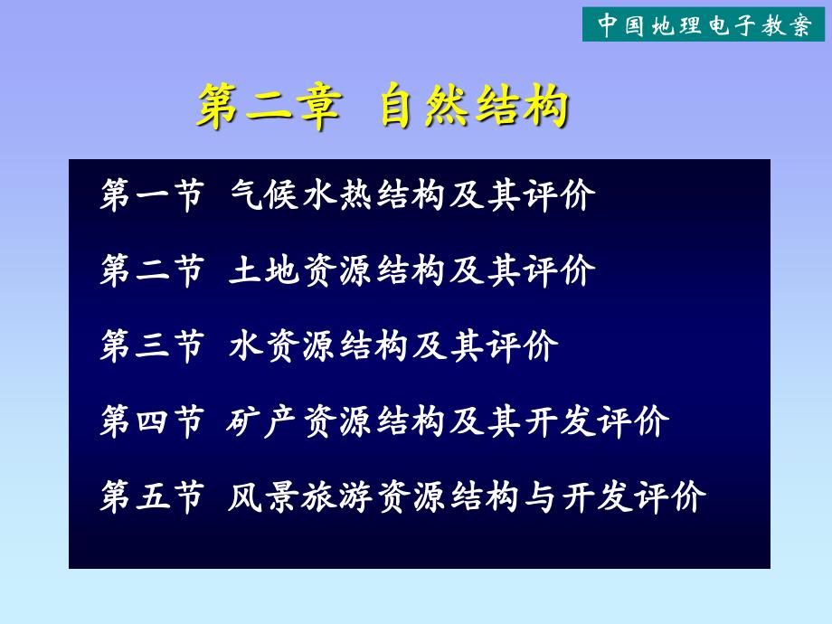 赵济版-中国地理电子教案(第二章)_第1页