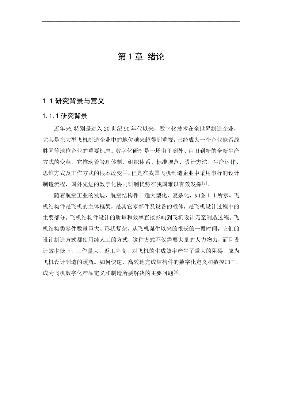 基于mbd的飞机结构件建模及数据管理技术.doc_第1页