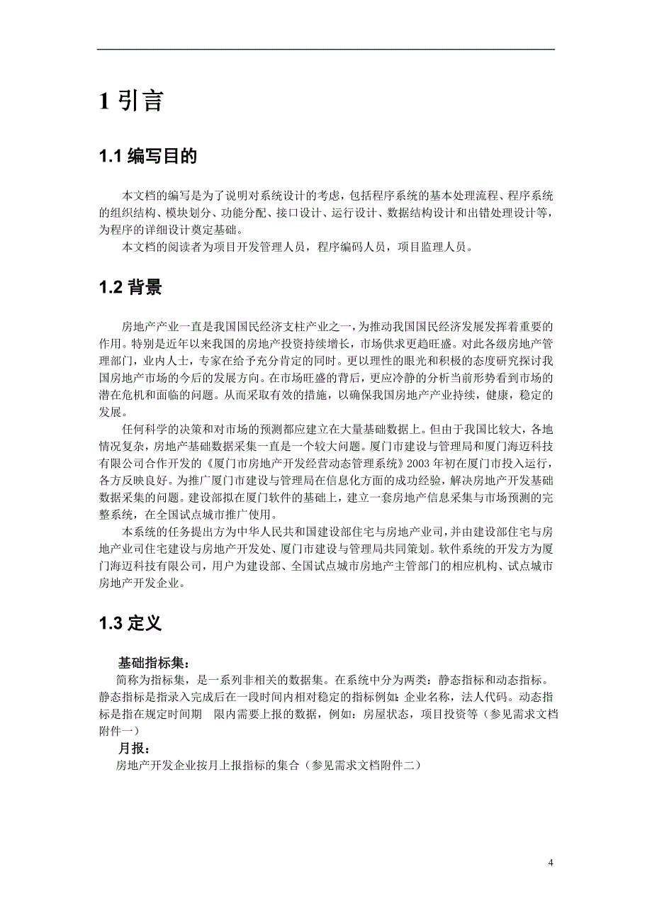 房地产预警预报信息采集系统总体设计方案.doc_第4页