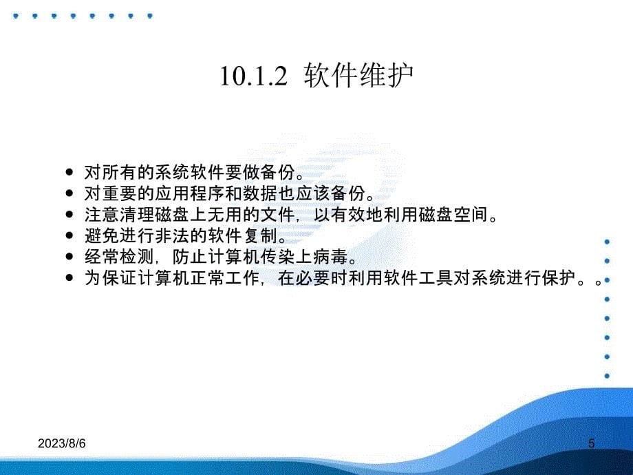 计算机应用基础案例教程 教学课件 ppt 作者 许勇第 10 章 计算机维护与网络安全_第5页