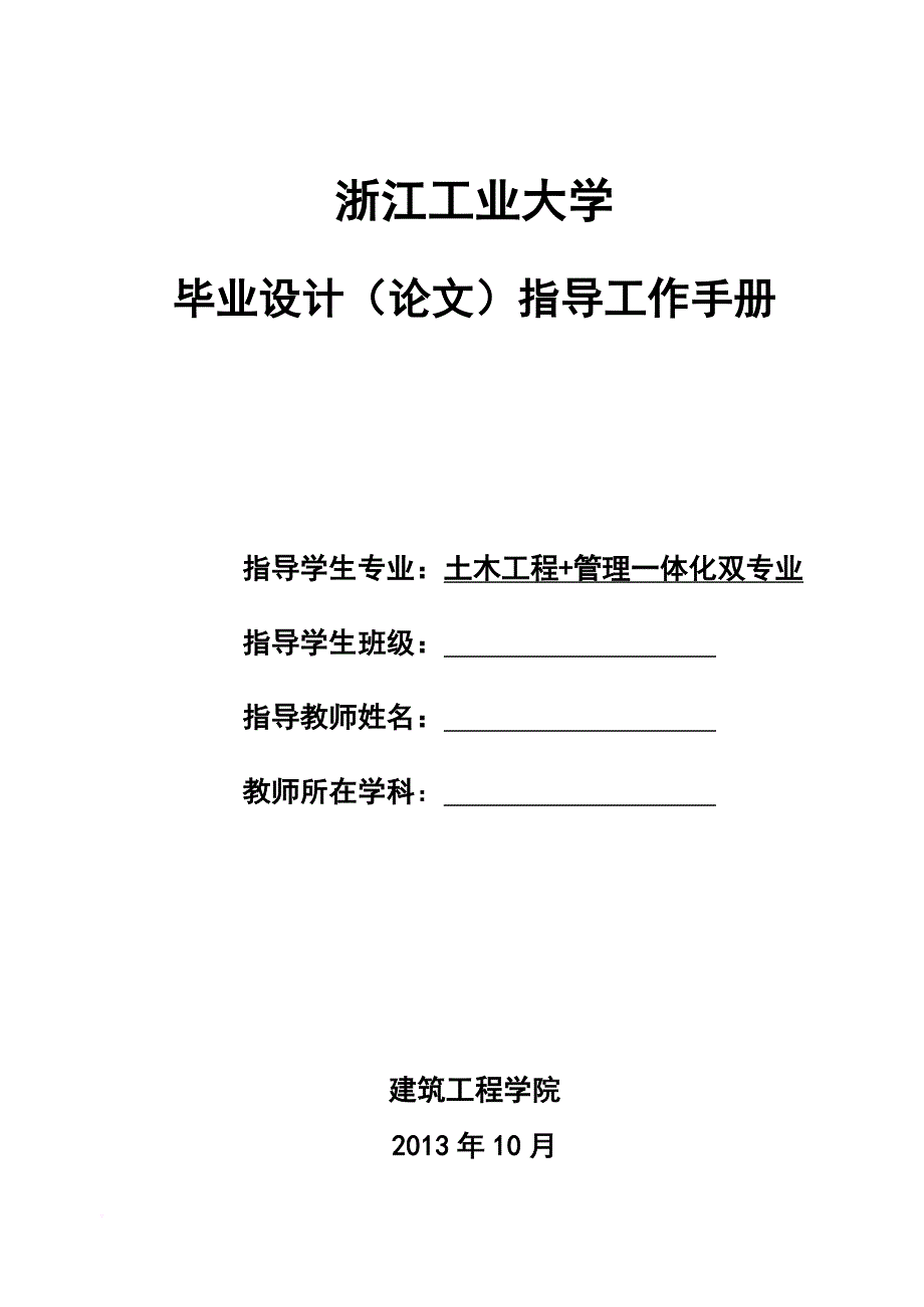 土木工程管理体化双专业设计论文基本要求.doc_第1页