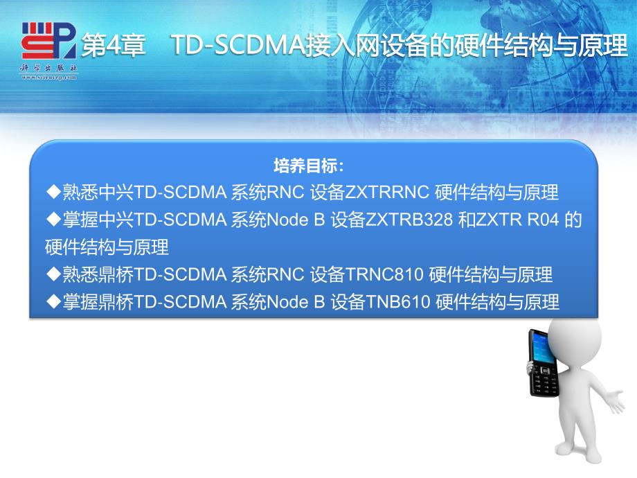 TD-SCDMA基站运行与维护 教学课件 ppt 作者 黄一平第4章  TD‐SCDMA接入网设备的硬件结构与原理_第3页