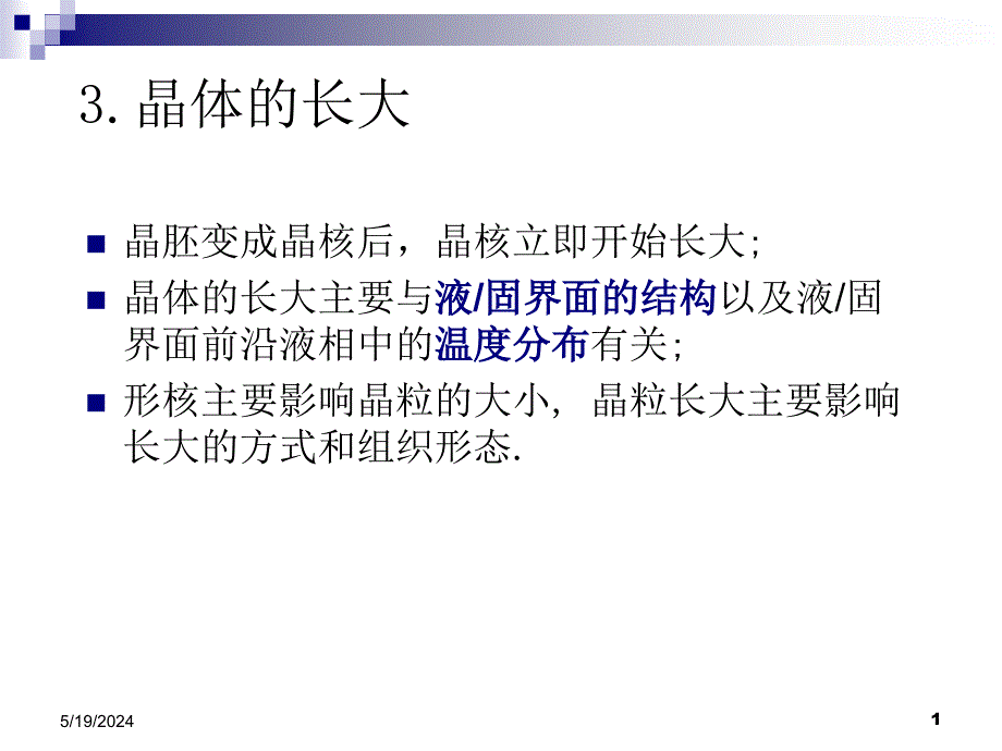 材料热力学课件3纯金属凝固－长大_第1页