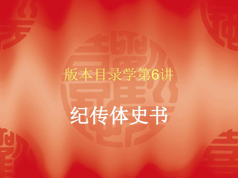 版本目录学第6讲课件_第1页