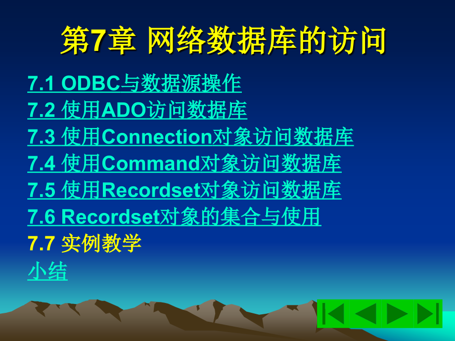 网络数据库技术与应用 教学课件 ppt 作者 王姝 主编 尉鹏博 副主编 尹季昆 主审第7章 网络数据库的访问_第2页