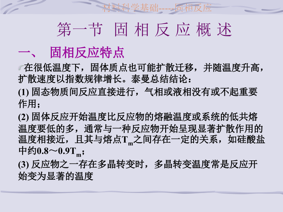 材料科学基础第二章固相反应_第3页