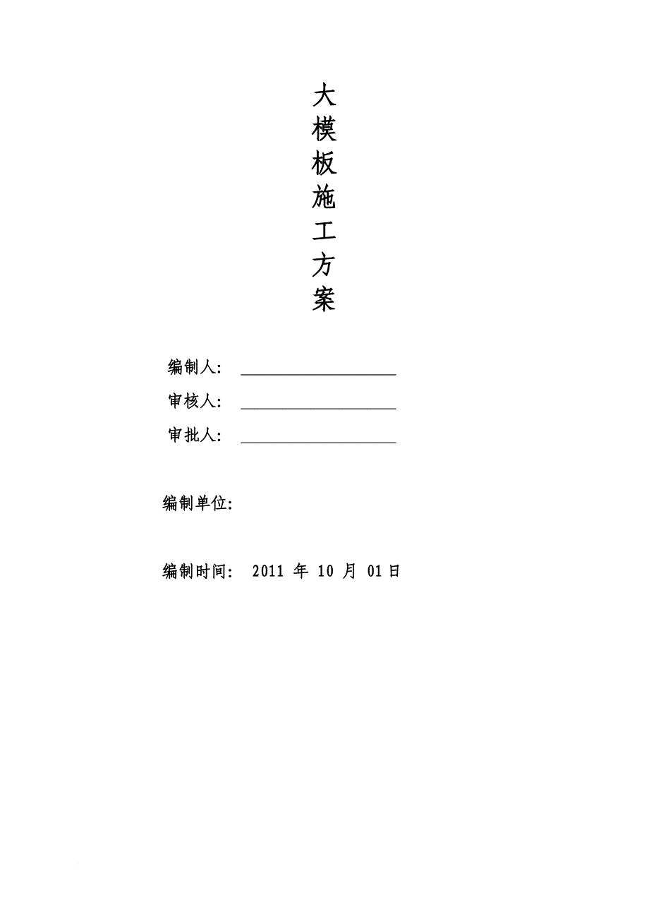 大钢模施工方案培训资料.doc_第1页