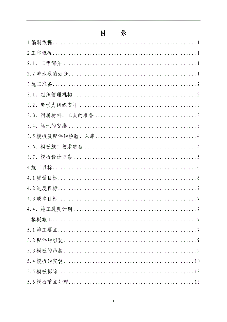 大钢模施工方案培训资料.doc_第3页