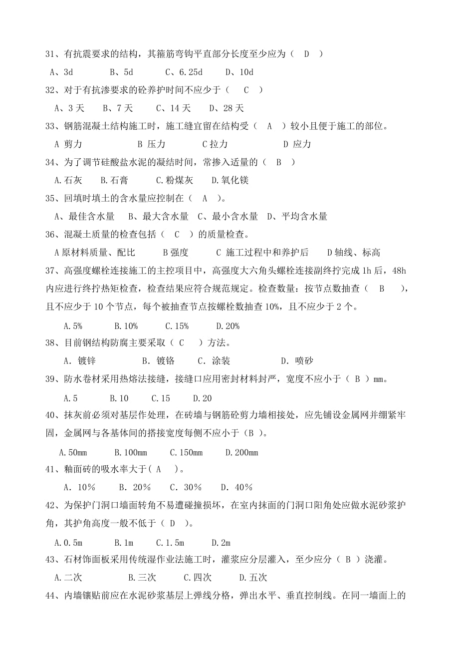 土建类工程质量试题库.doc_第4页