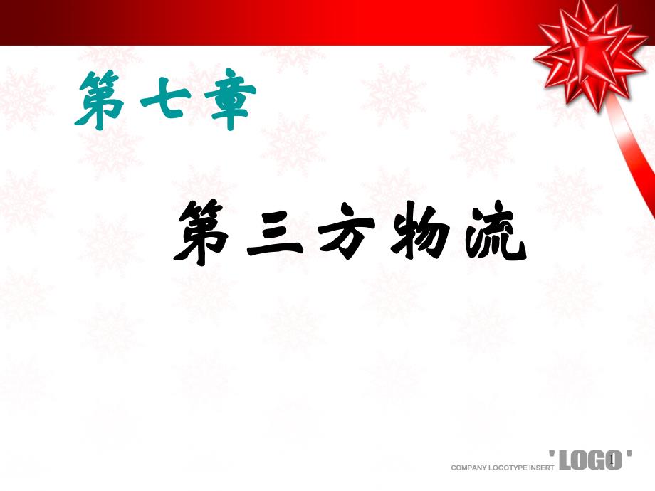 现代物流管理概论 教学课件 ppt 作者 王金妍、王丽娟、王海滨、刘洋第7章 第三方物流_第1页