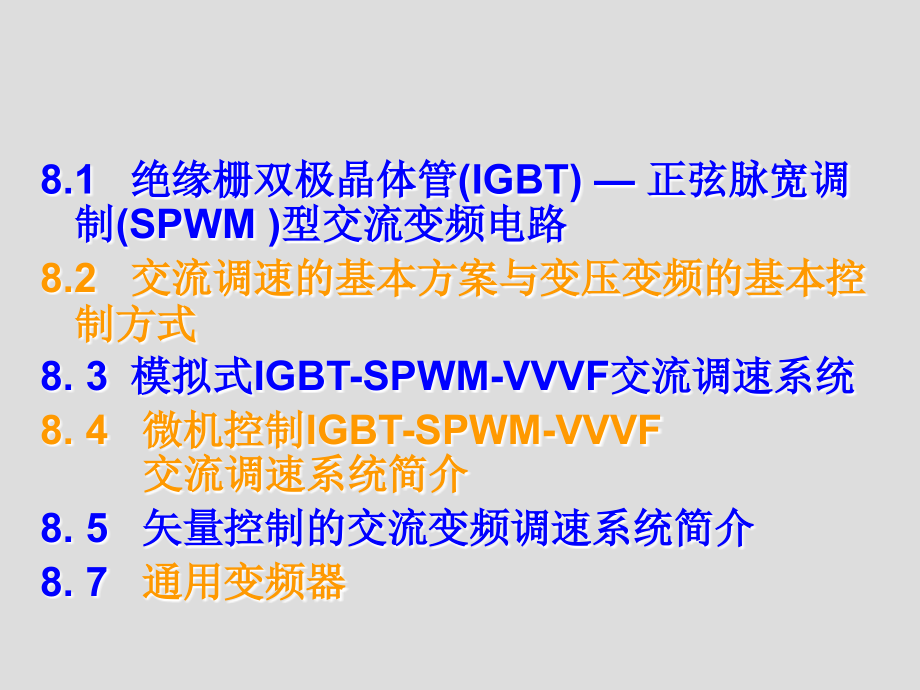 自动控制技术 教学课件 ppt 作者 贺力克第8章 交流调速系统_第2页