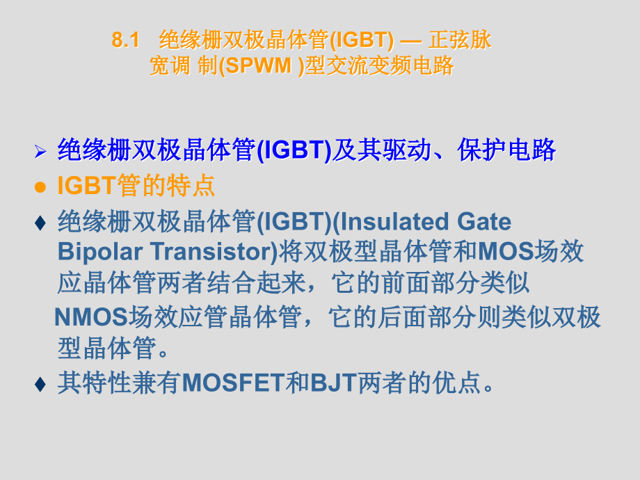 自动控制技术 教学课件 ppt 作者 贺力克第8章 交流调速系统_第3页