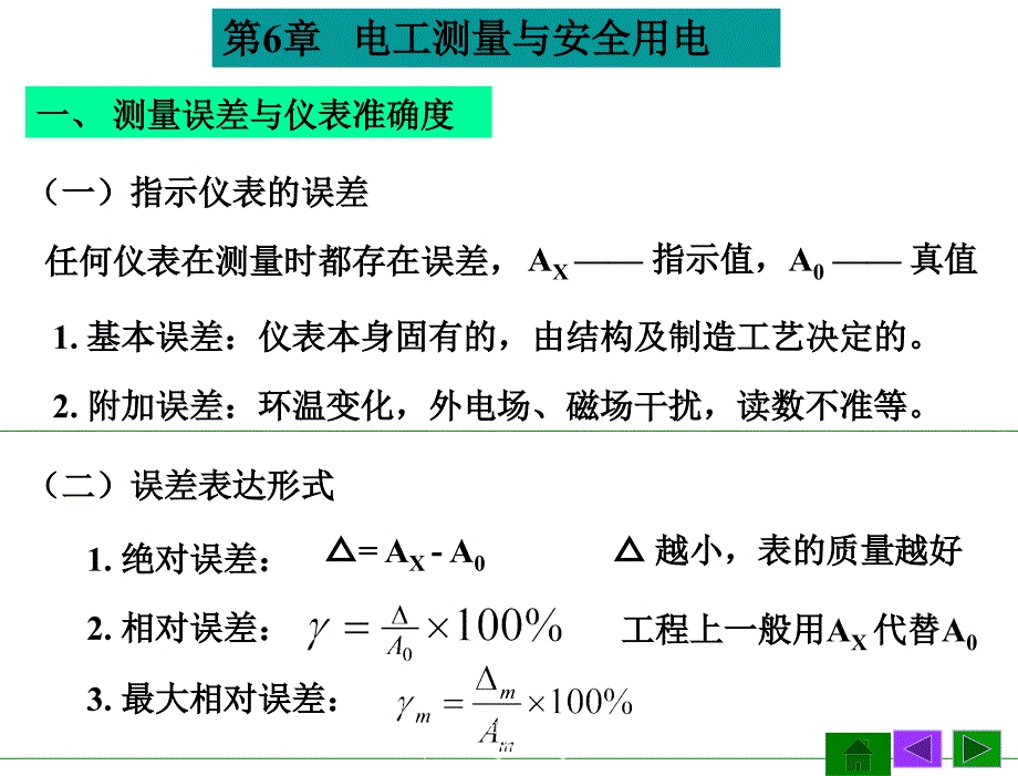 电工技术第3版高有华电子课件06第6章节电工测量与安全用电_第2页