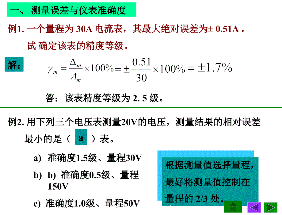 电工技术第3版高有华电子课件06第6章节电工测量与安全用电_第4页