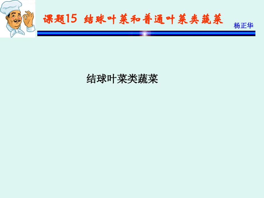 烹饪原料 教学课件 ppt 作者 杨正华模块2  植物性原料课题15  结球叶菜类和普通叶菜类蔬菜_第1页