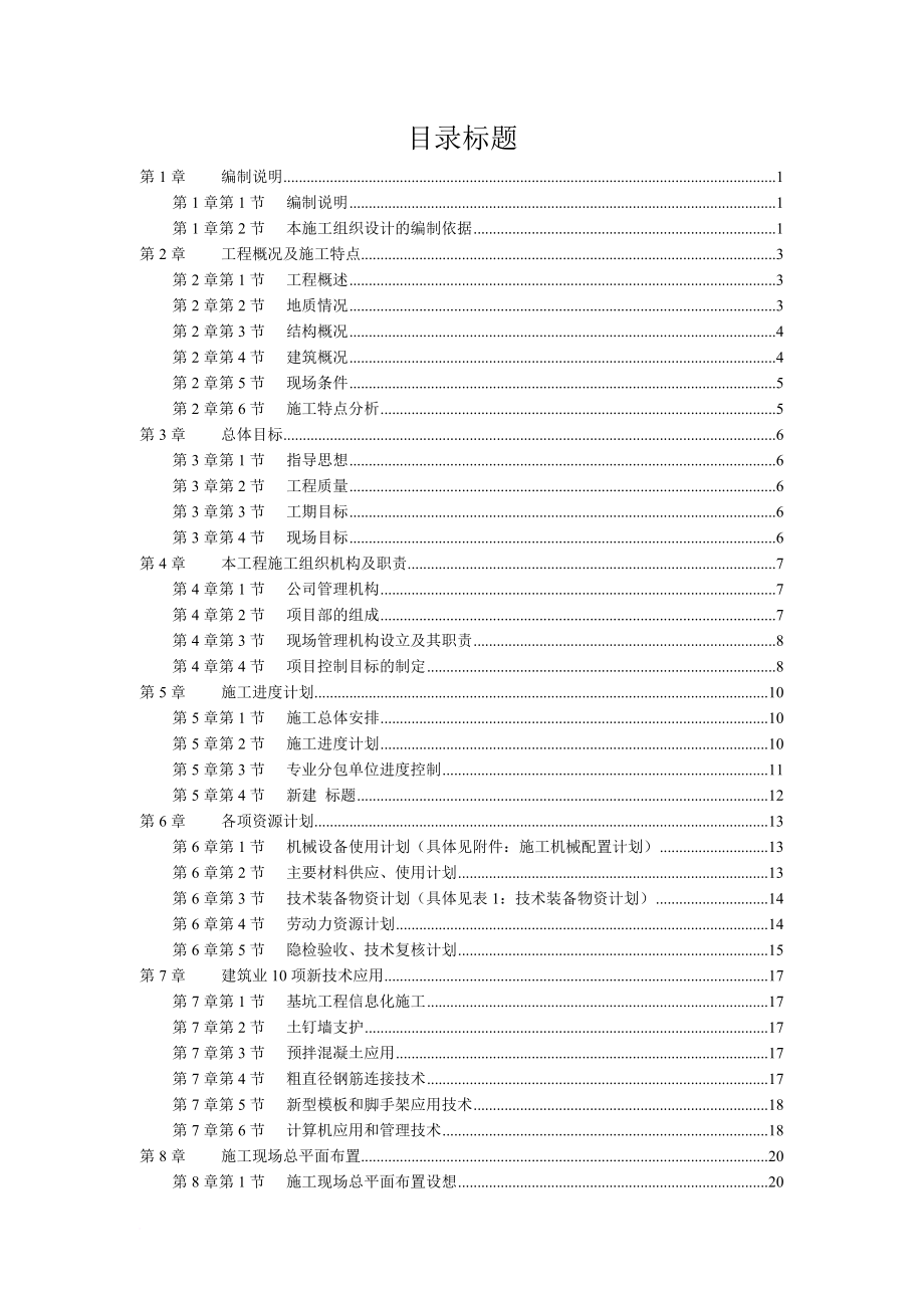 工程施工组织机构及技术措施.doc_第1页