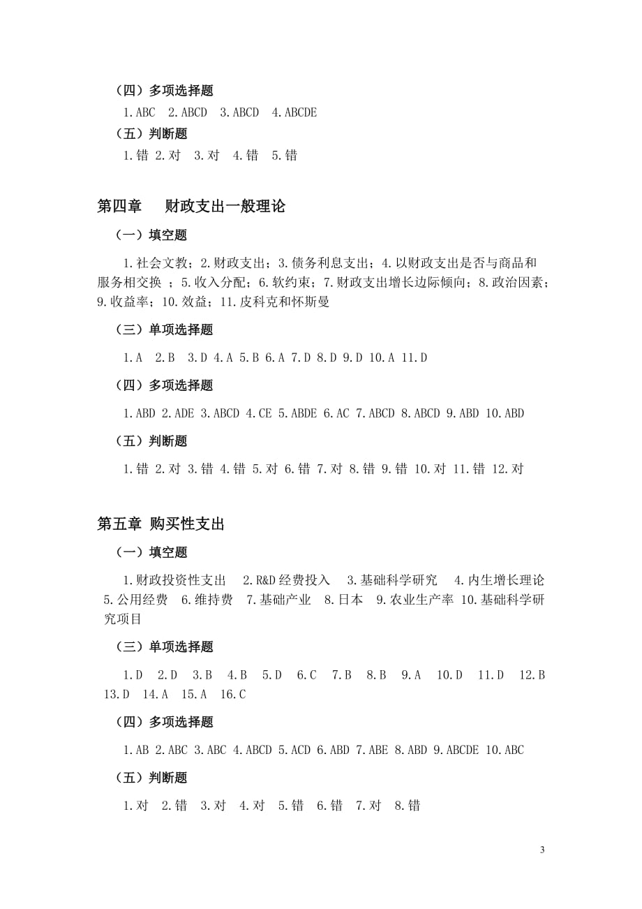 财政学 习题答案 作者 唐祥来 康锋莉 《财政学》部分习题参考答案_第3页