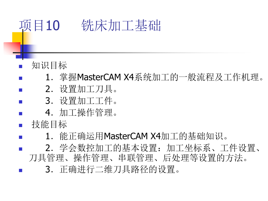 MasterCAM_X4项目化教程 教学课件 ppt 作者 耿晓明 课件及源文件项目10_第1页