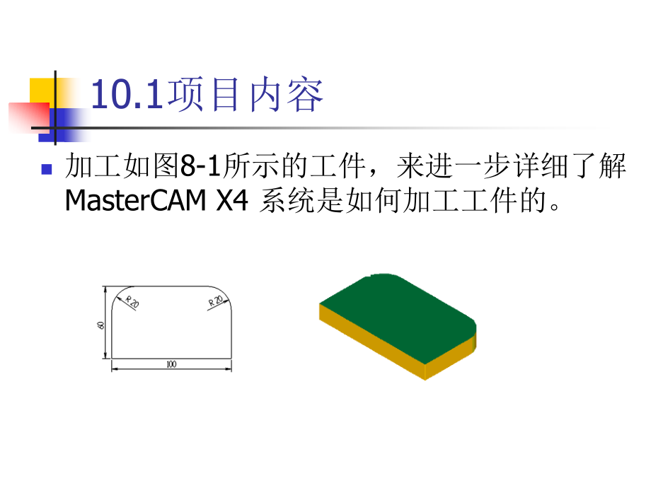 MasterCAM_X4项目化教程 教学课件 ppt 作者 耿晓明 课件及源文件项目10_第2页