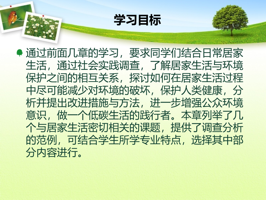 居家室内环境保护 教学课件 ppt 作者 税永红居家室内环境保护（第7章）_第2页