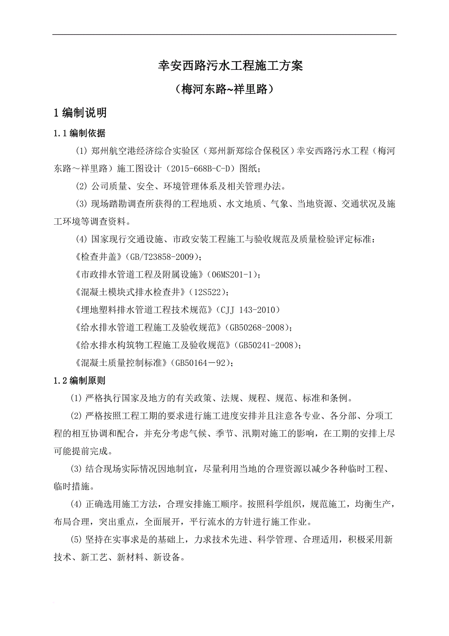 某污水工程施工方案培训资料.doc_第3页