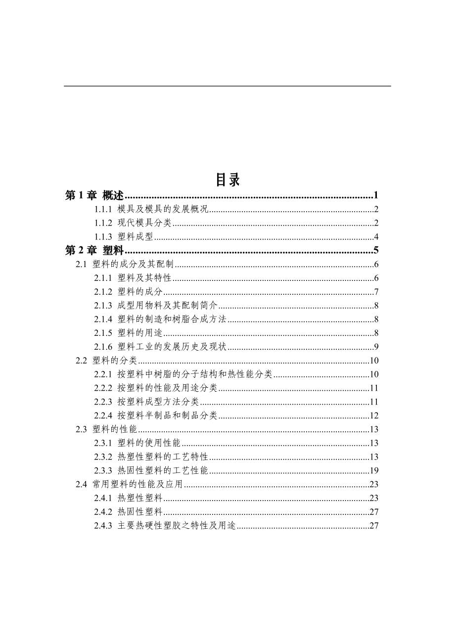 塑料的模塑工艺与模具设计.doc_第2页