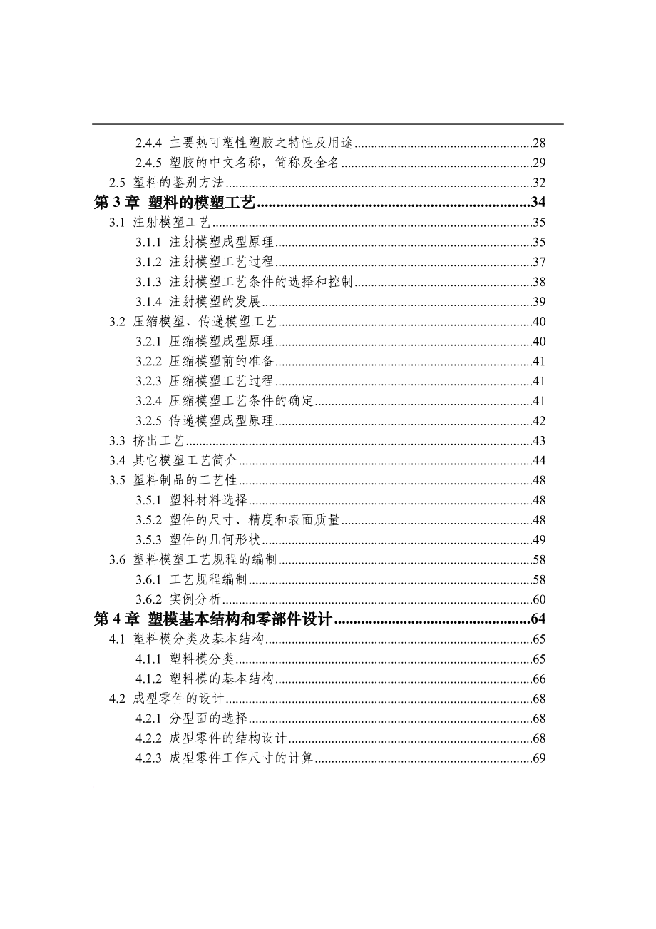 塑料的模塑工艺与模具设计.doc_第3页