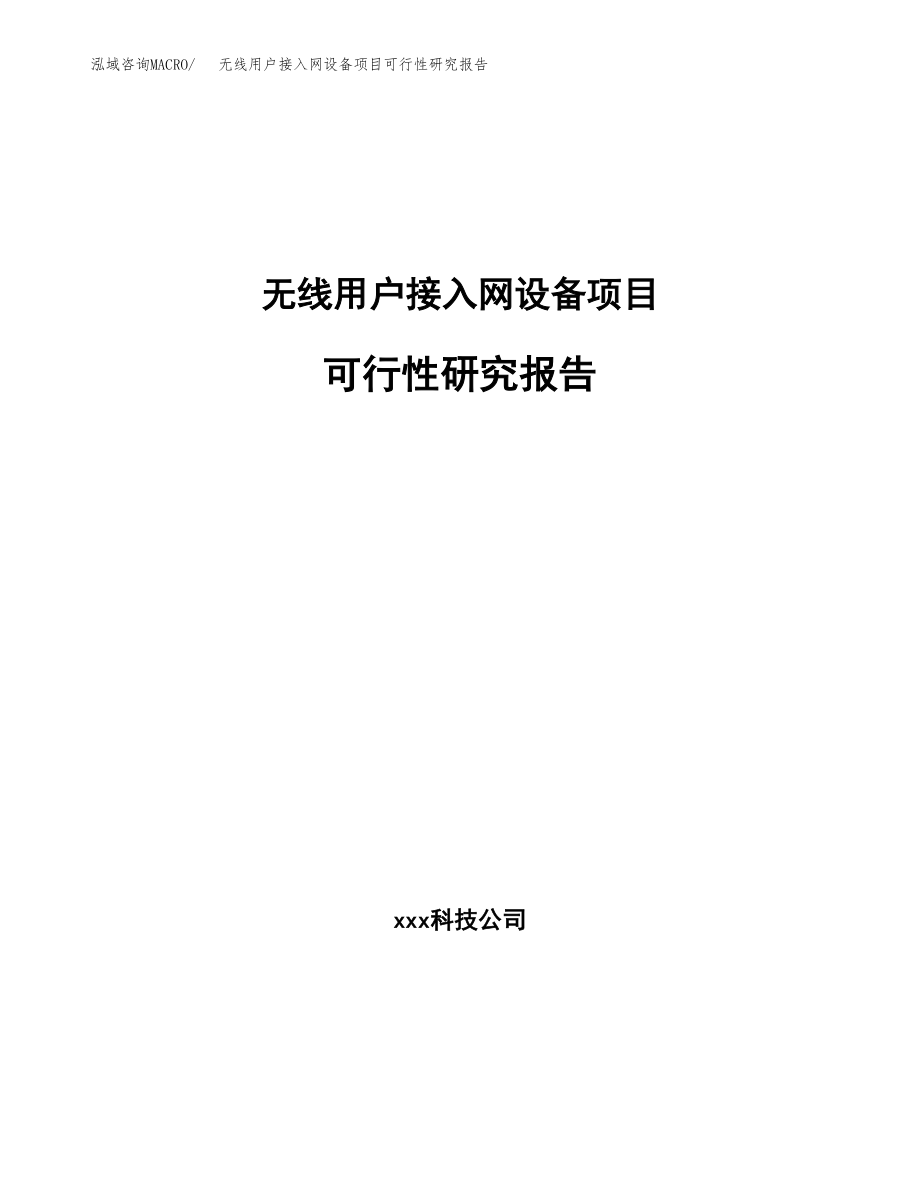 无线用户接入网设备项目可行性研究报告(拿地模板).docx_第1页