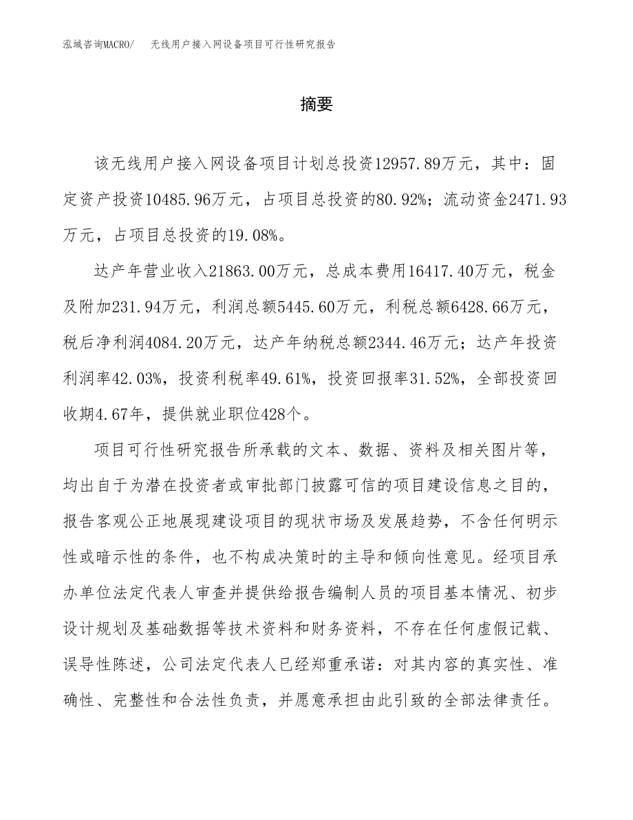 无线用户接入网设备项目可行性研究报告(拿地模板).docx_第2页