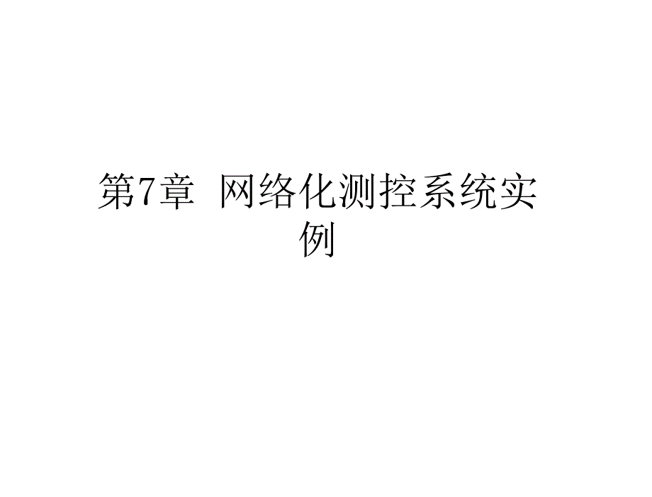 测控系统网络化技术及应用于洋第7章节1章节_第1页