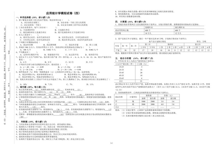 应用统计学 工业和信息化高职高专十二五 规划教材立项项目 模拟试卷 作者 洑建红 应用统计学模拟试卷4_第1页