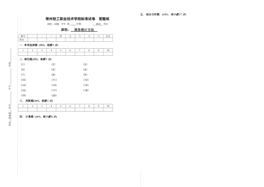 应用统计学 工业和信息化高职高专十二五 规划教材立项项目 模拟试卷 作者 洑建红 应用统计学模拟试卷4_第2页