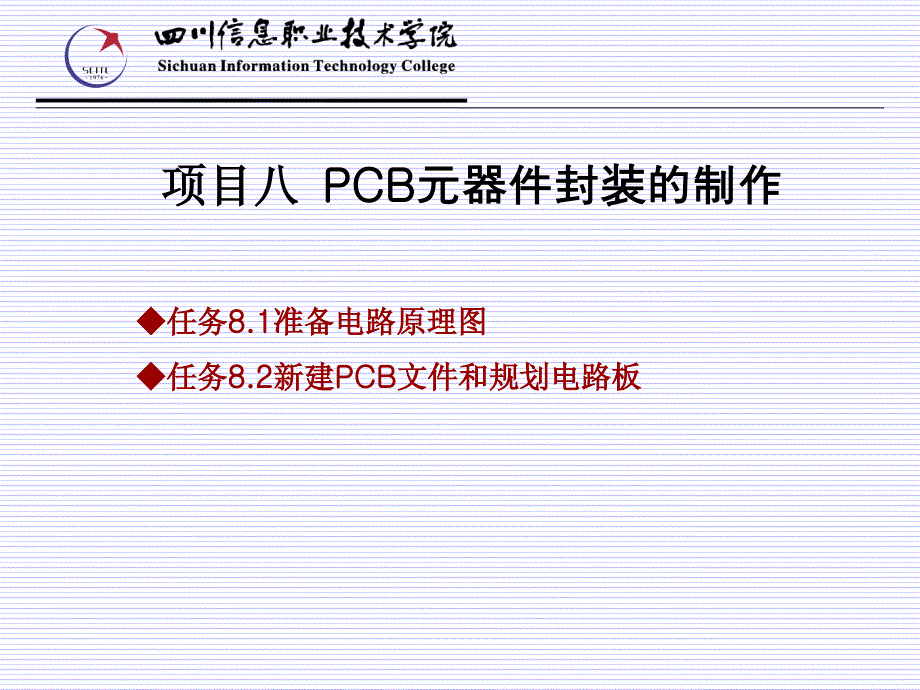 电子CAD技术第2版教学作者熊建云主编项目八项目八任务81课件_第1页