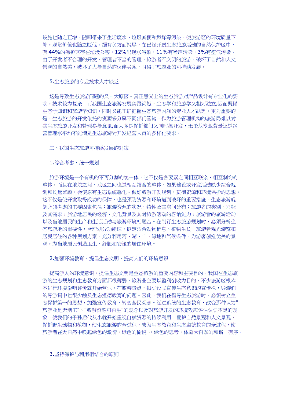 我国生态旅游可持续发展的对策.doc_第3页