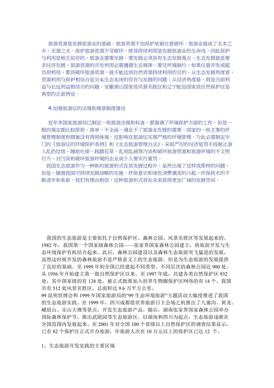 我国生态旅游可持续发展的对策.doc_第4页