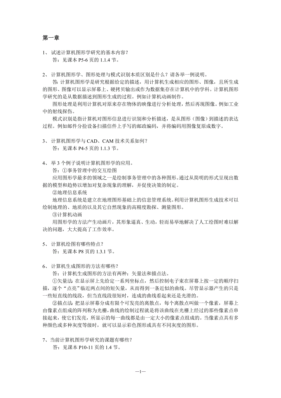 计算机图形学教程 第2版 教学课件 ppt 王汝传 黄海平 林巧明习题答案 第1-4章课后习题参考答案_第1页